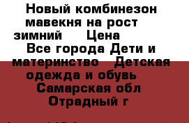 Новый комбинезон мавекня на рост 74, зимний.  › Цена ­ 1 990 - Все города Дети и материнство » Детская одежда и обувь   . Самарская обл.,Отрадный г.